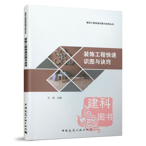 正版现货装饰工程快速识图与诀窍中国建筑工业出版社