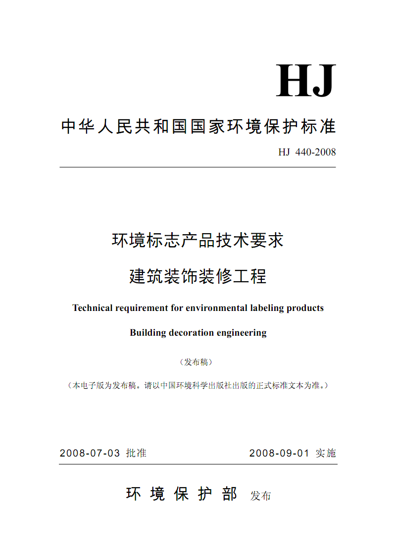 环境标志产品技术要求建筑装饰装修工程HJ44008.pdf