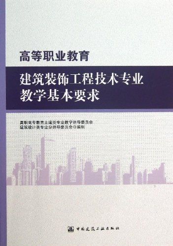 高等职业教育建筑装饰工程技术专业教学基本要求 中国建筑工业出版社