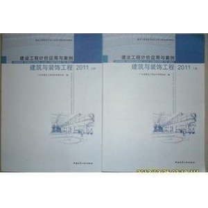 2013年广东造价员教材建设工程计价应用与案例 建筑与装饰工程/广东省建设工程造价管理总站-图书-亚马逊中国